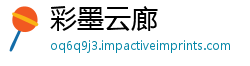 彩墨云廊